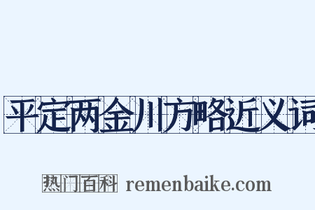平定两金川方略近义词是什么意思的图片